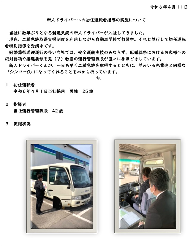 新人ドライバー初任運転者指導