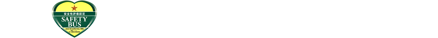 新潟新興交通有限会社｜新潟県三条市の貸切バスなら新興交通へ