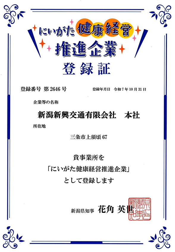 にいがた健康経営推進企業