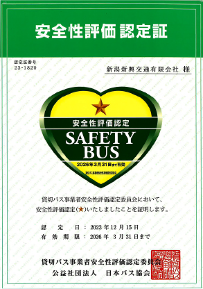 安全性評価認定証