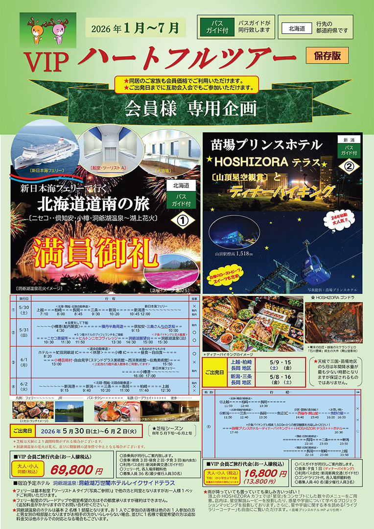 VIPハートフルツアー