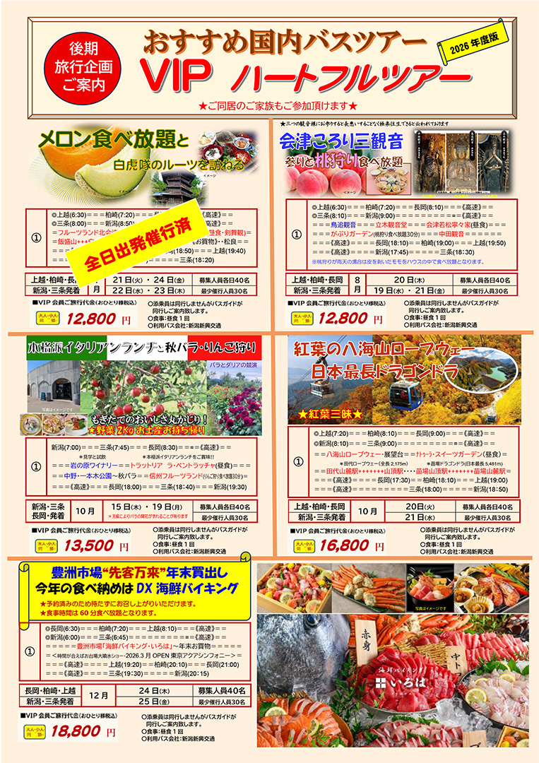 VIPハートフルツアー